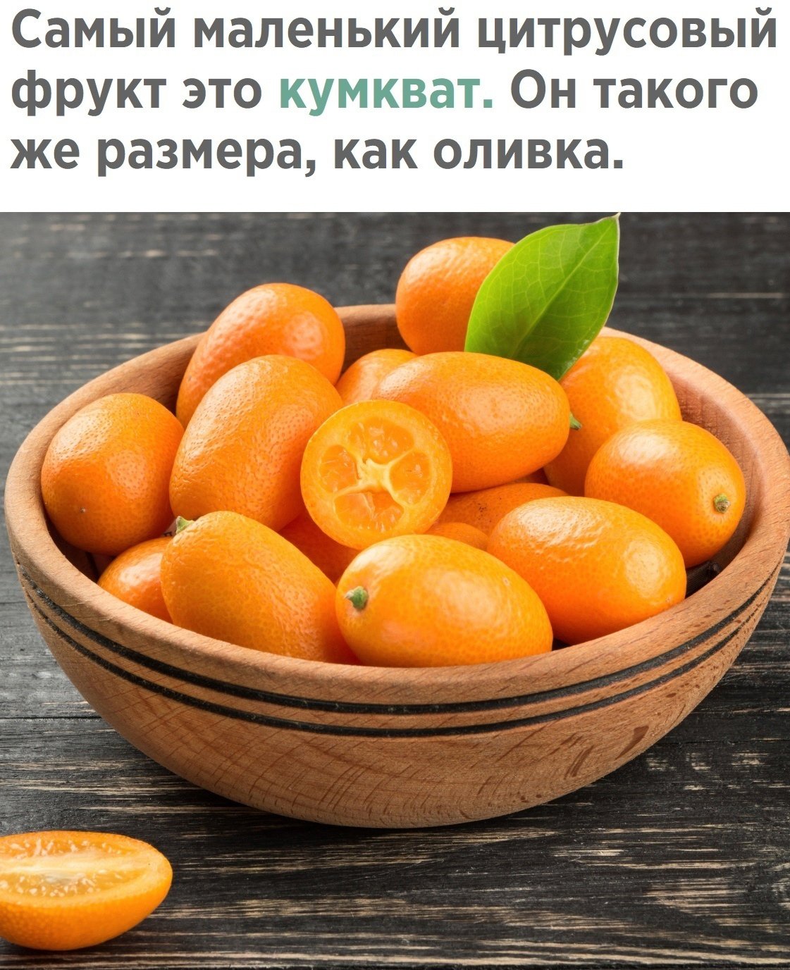 Самый маленький цитрусовый фрукт