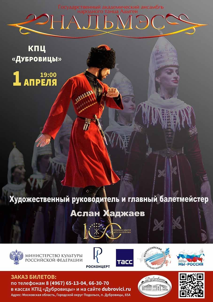 Нальмэс ансамбль