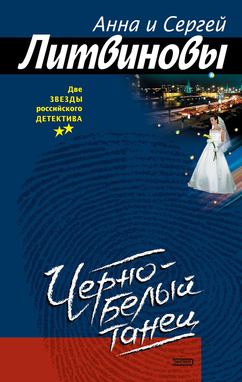 Черно белый танец книга