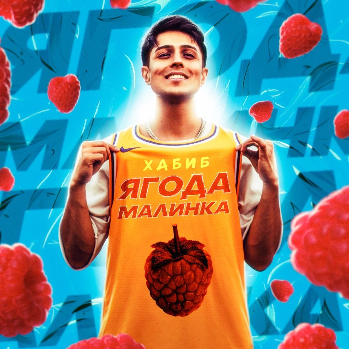 Хабиб ягода Малинка