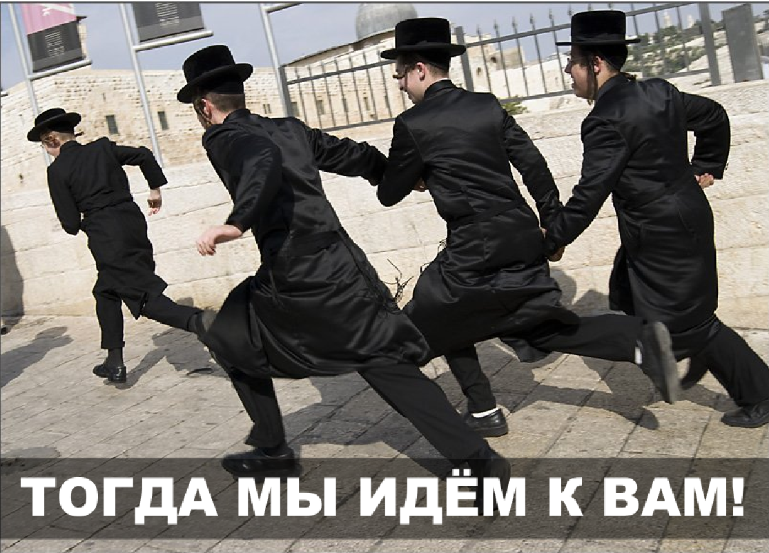 Еврей убегает