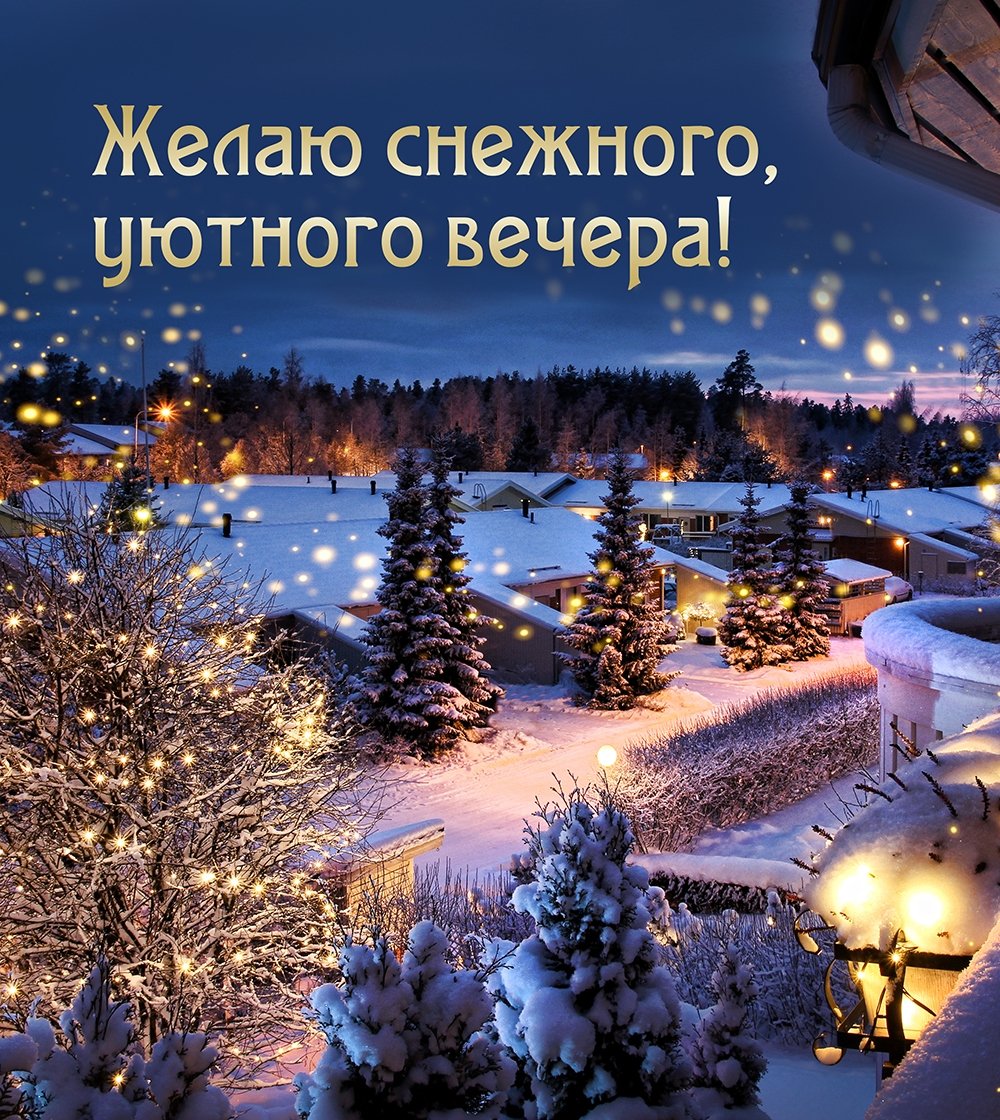Хорошего зимнего вечера