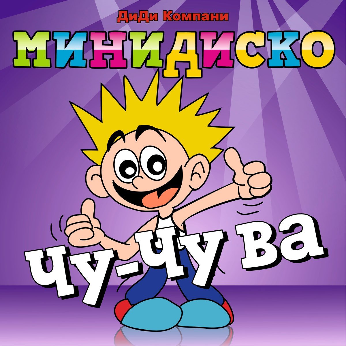 Мини диско
