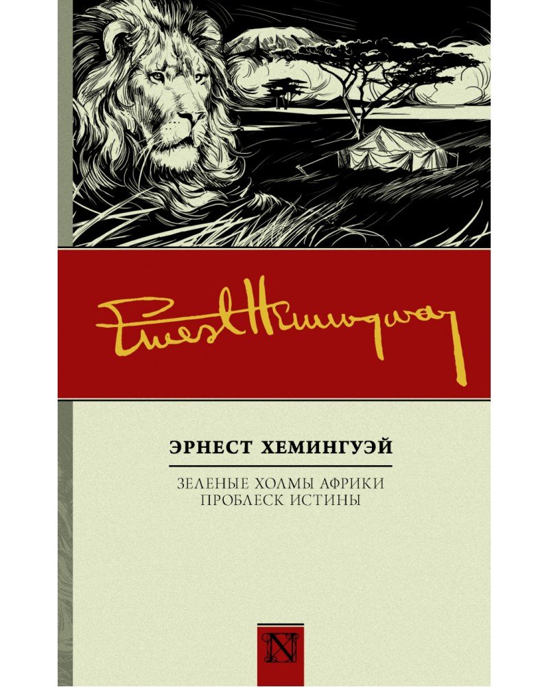 Зелёные холмы Африки Эрнест Хемингуэй книга