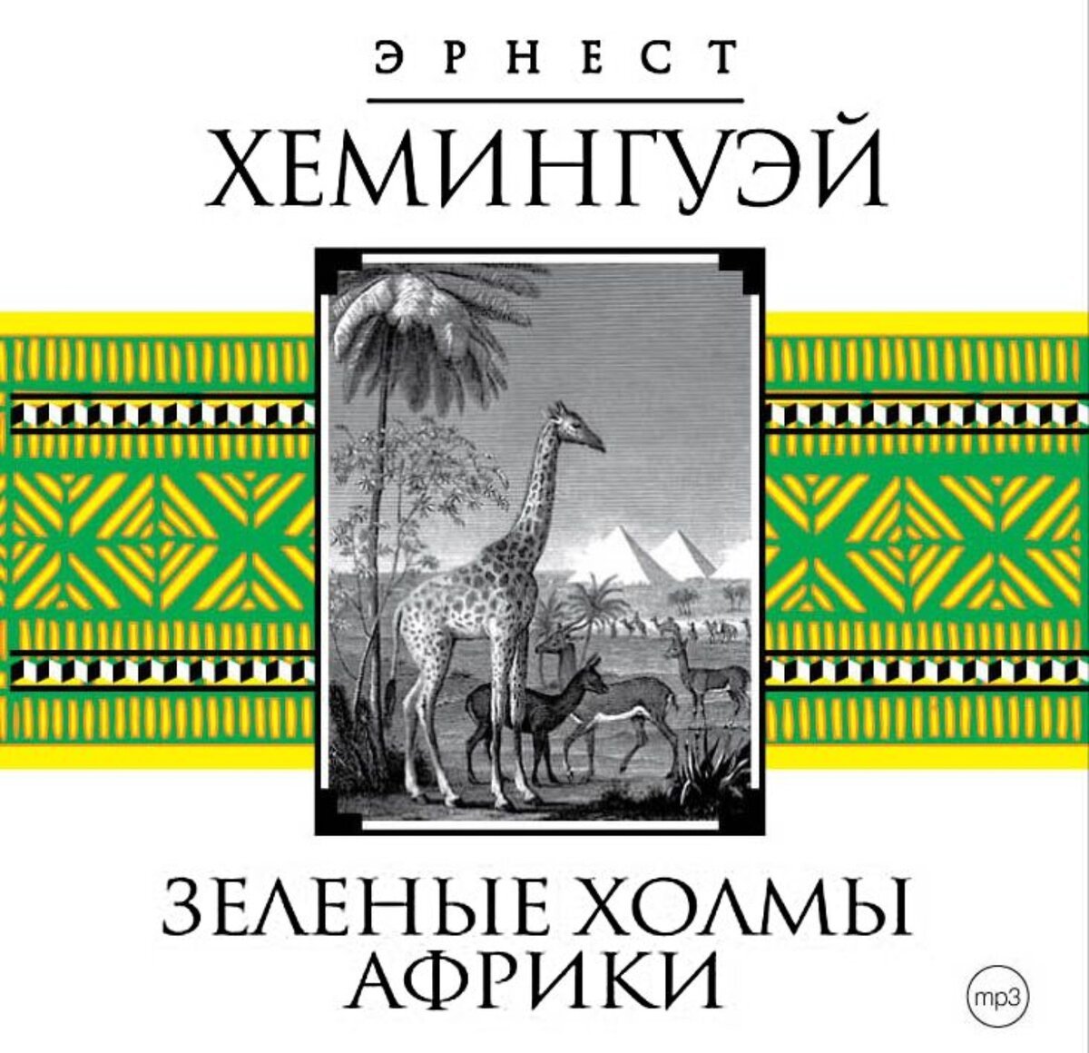 Зелёные холмы Африки Эрнест Хемингуэй