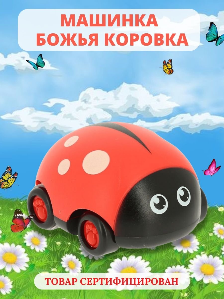 Машина букашка