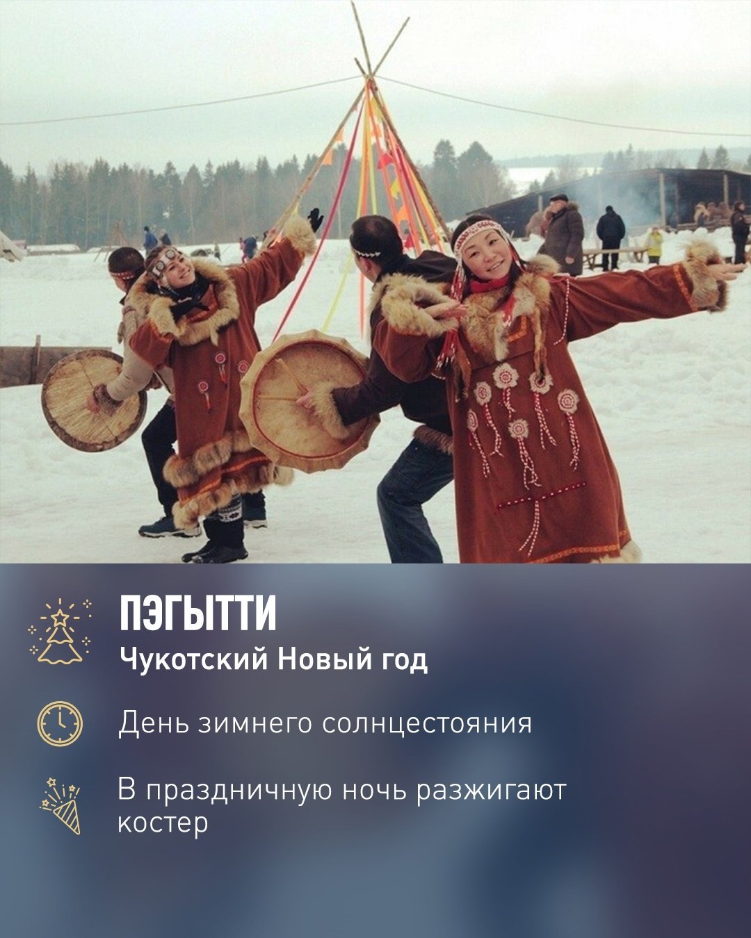 Чукотский праздник Пэгытти