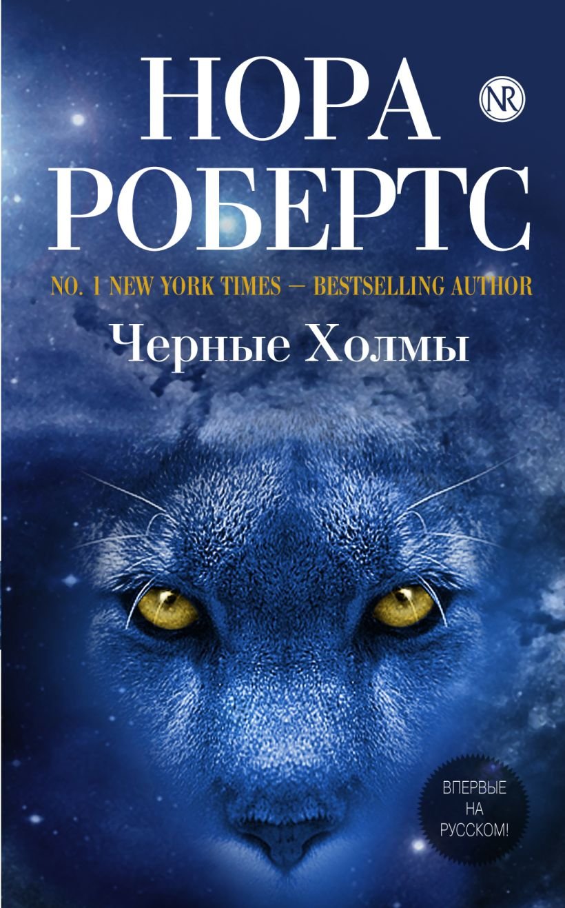 Нора Робертс черные холмы
