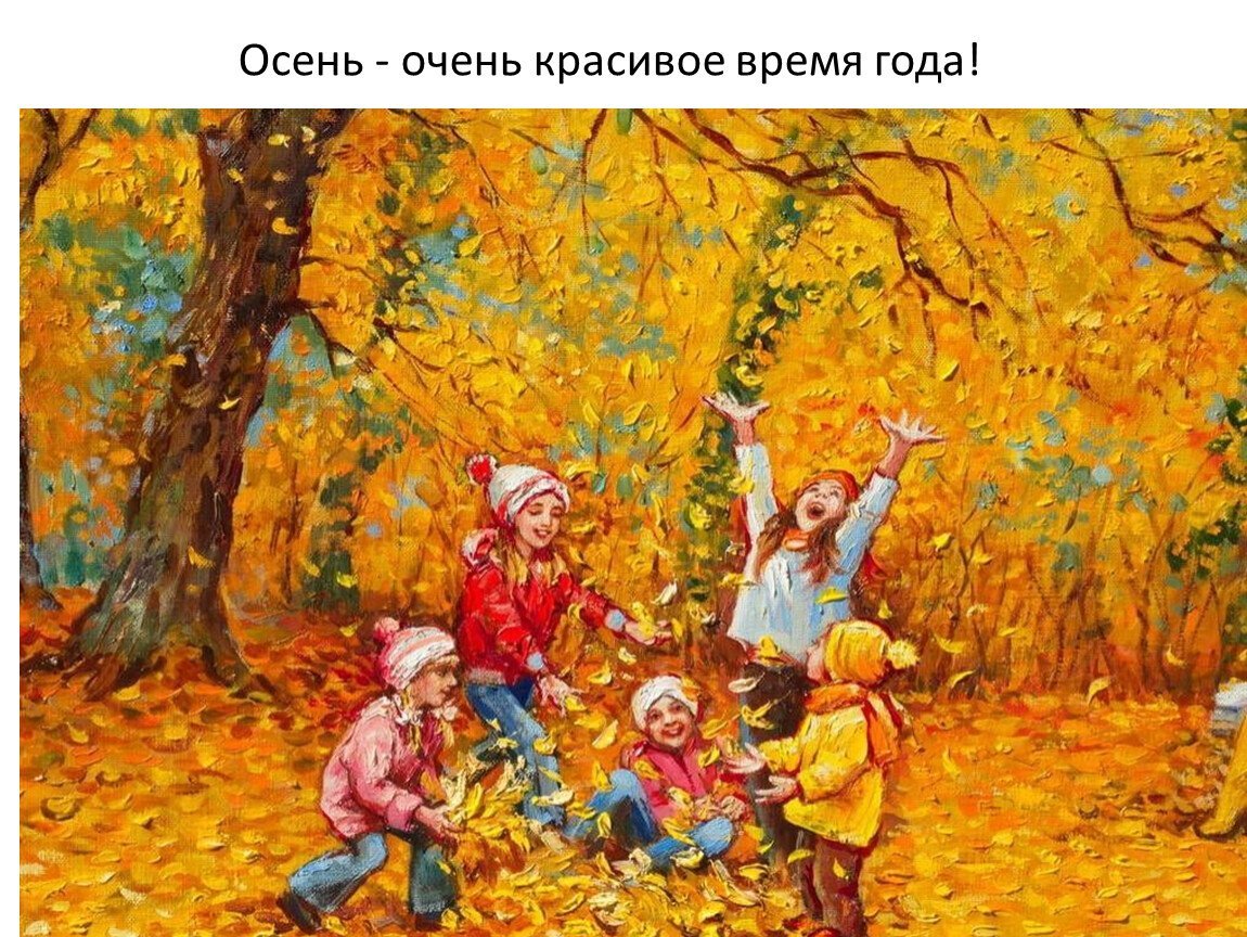 Осень для детей