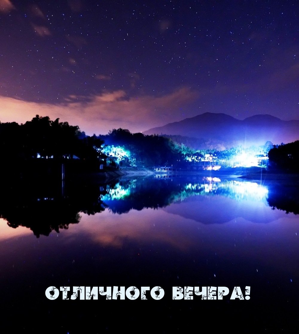 Самый лучший вечер
