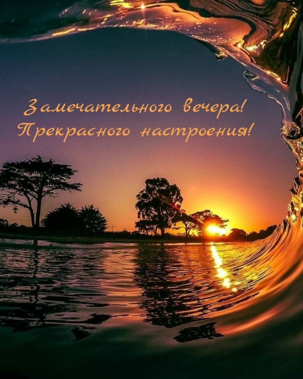 Замечательного вечера картинки