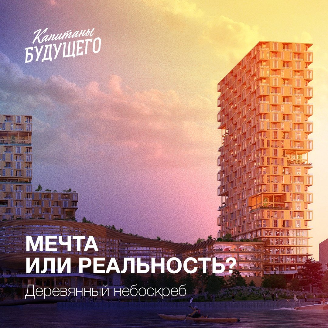 Деревянный небоскреб