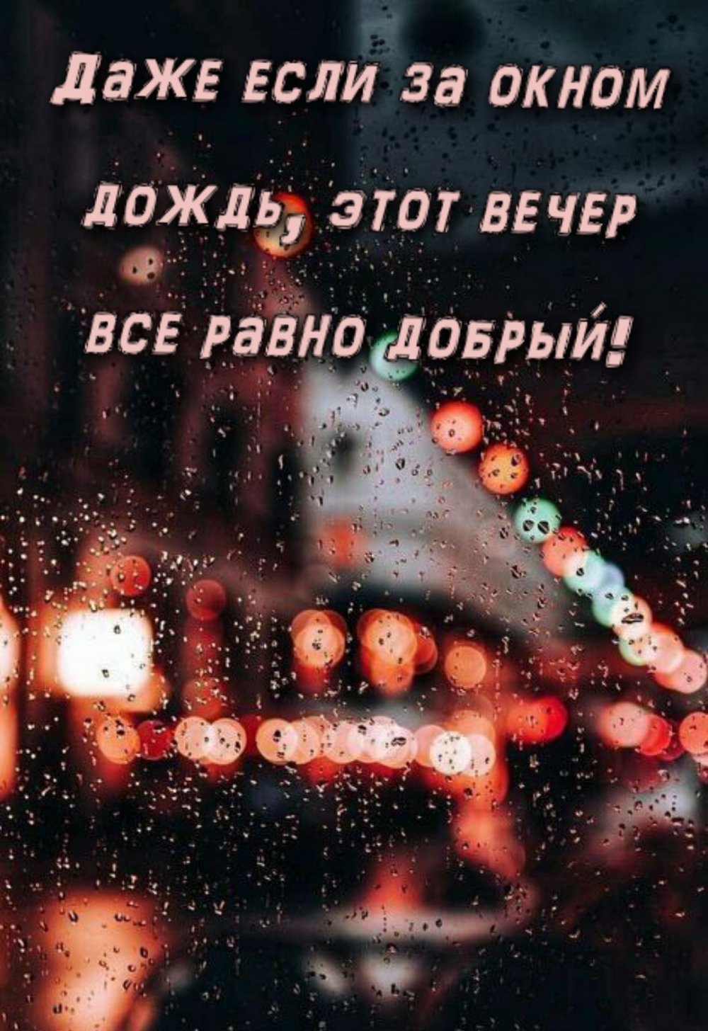 Добрый дождливый вечер