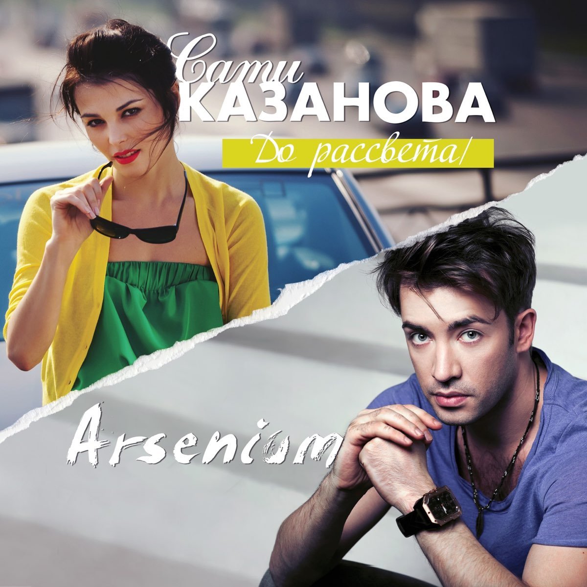 До рассвета сати Казанова, Arsenium