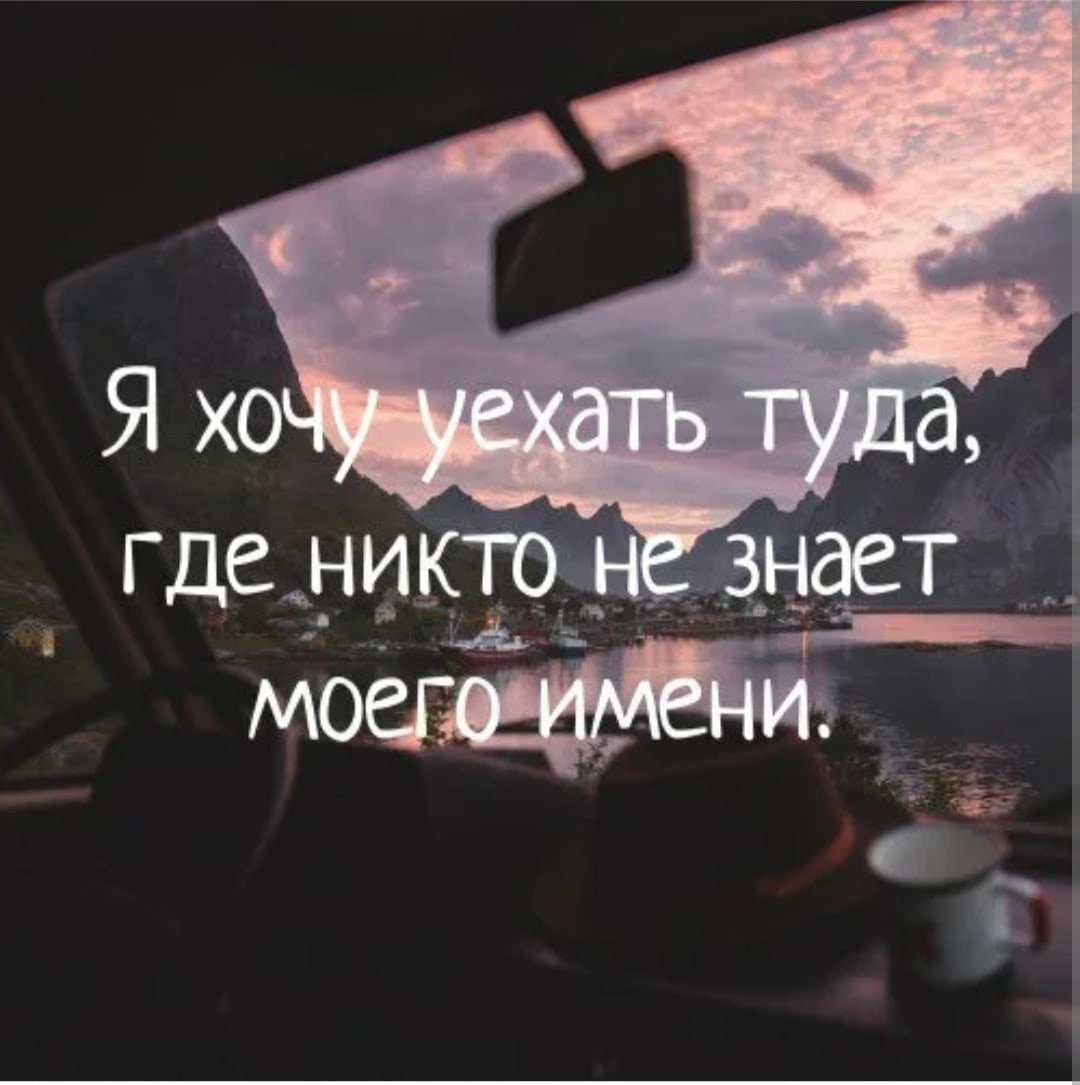 Хочу уехать