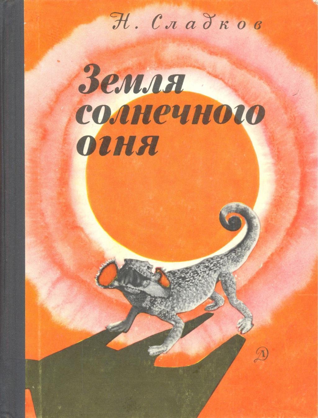 Земля солнечного огня книга Сладкова