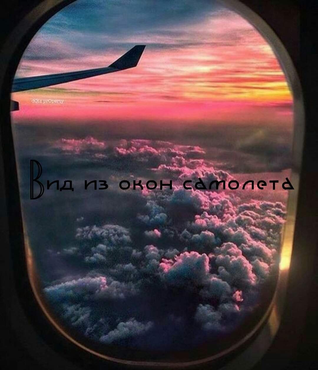 Закат из иллюминатора самолета