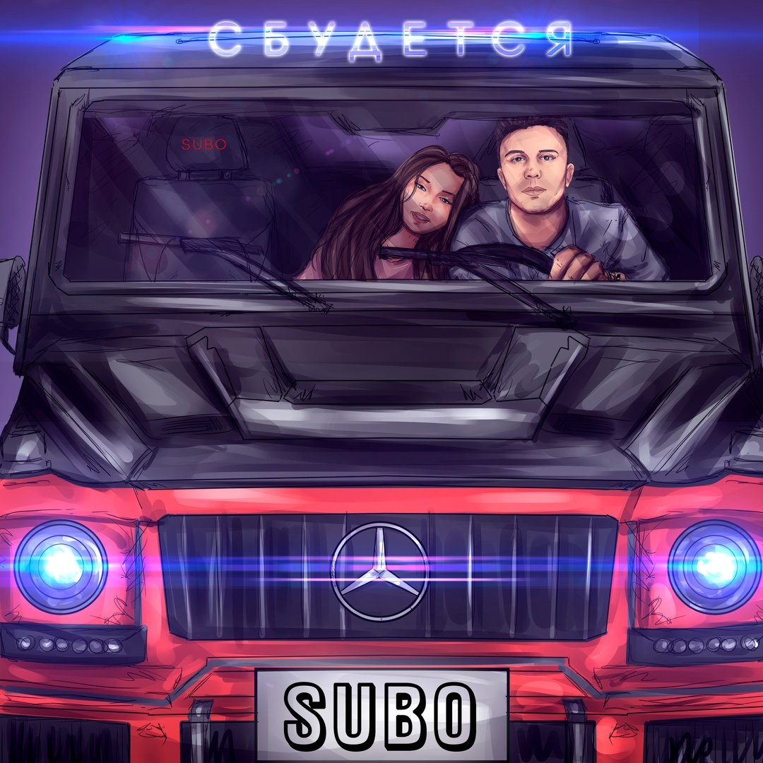 Гелик subo