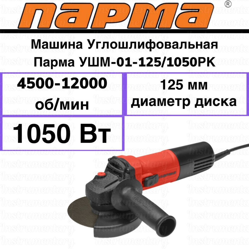 Парма машина
