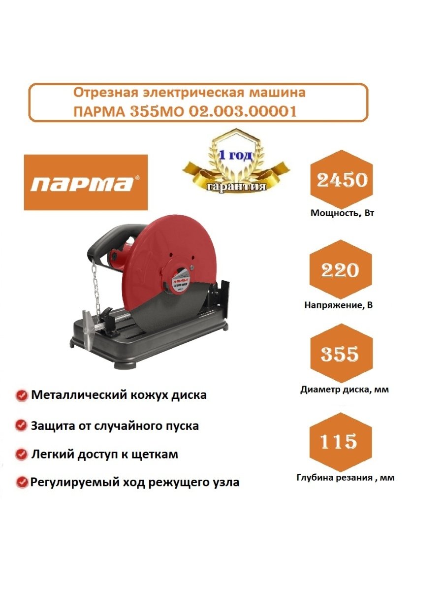 Монтажная пила Парма 355мо