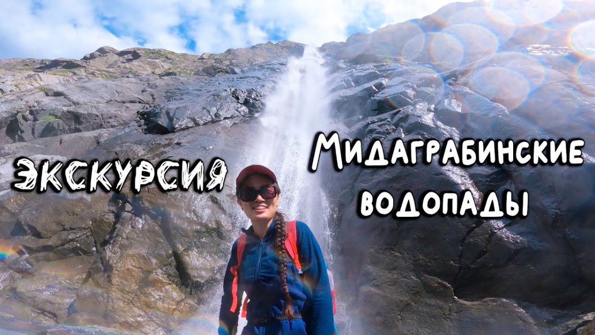 Мидаграбинские водопады