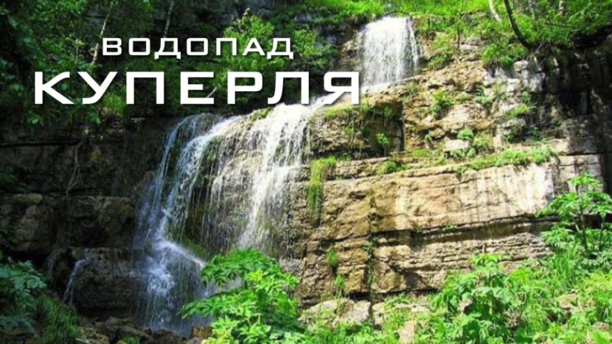Парк Башкирия национальный парк Куперля водопад