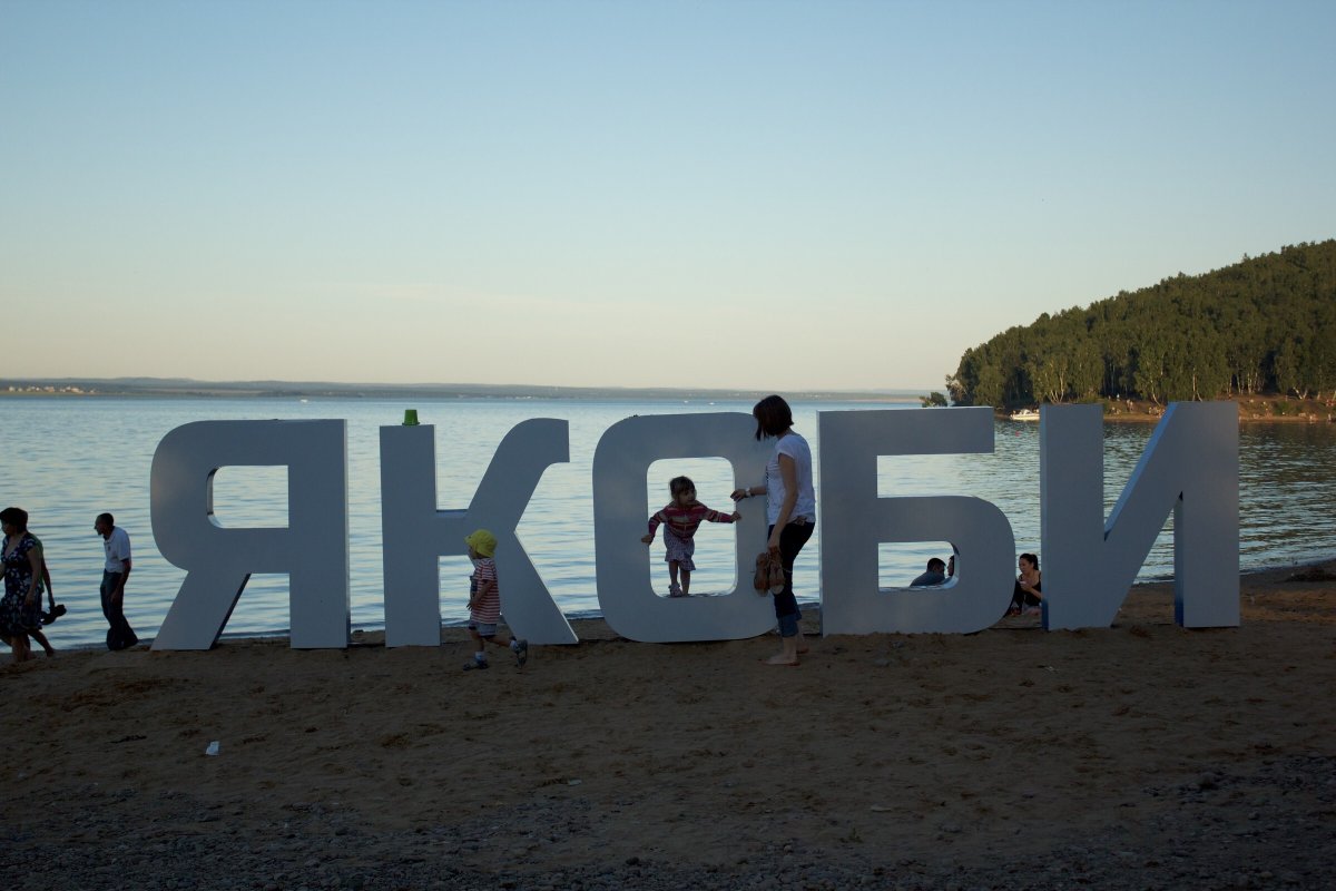 Пикник парк Якоби Иркутск