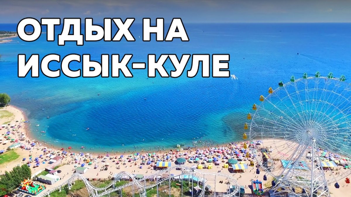 Добро пожаловать на Иссык-Куль