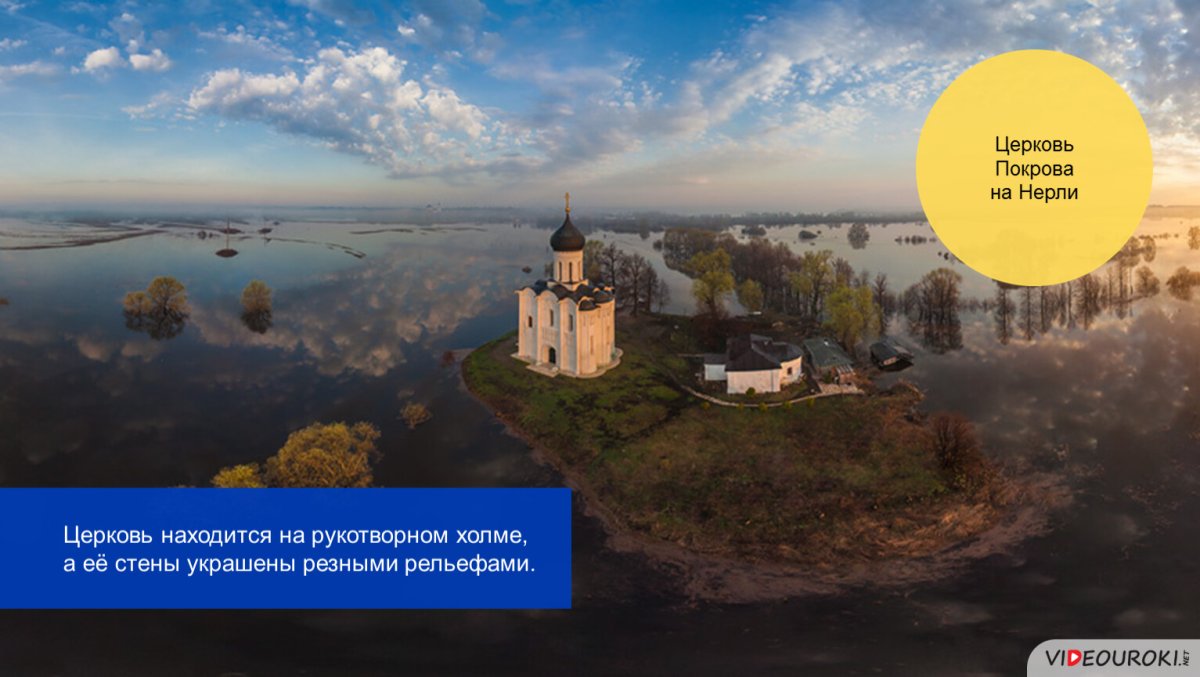 Церковь Покрова на Нерли с высоты птичьего полета
