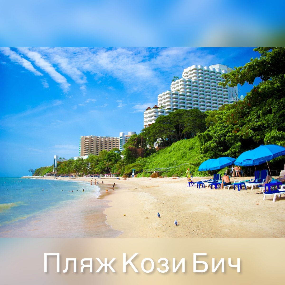 Паттайя Пратамнак Бич