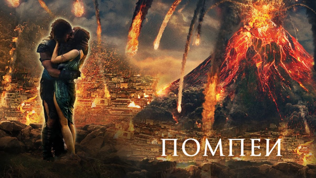 Помпеи фильм Постер