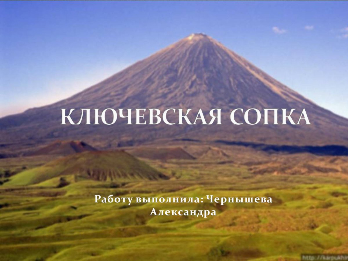 Вулкан Ключевская сопка