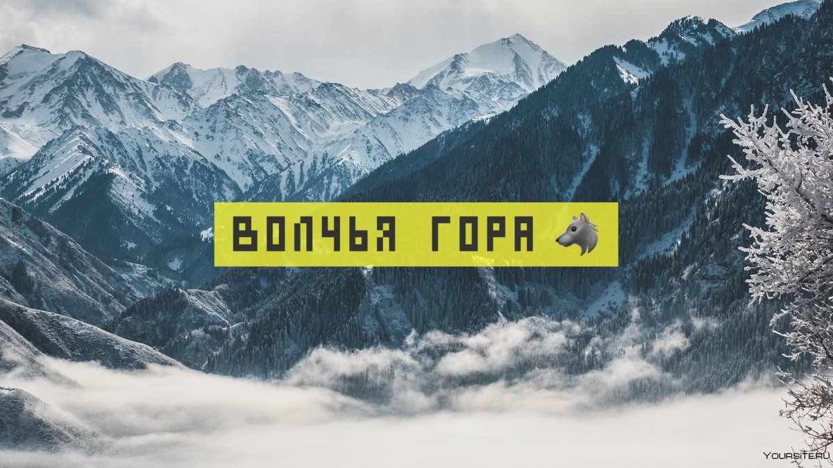 Волчья гора