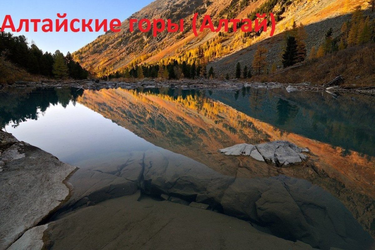 Горный Алтай заповедник ЮНЕСКО