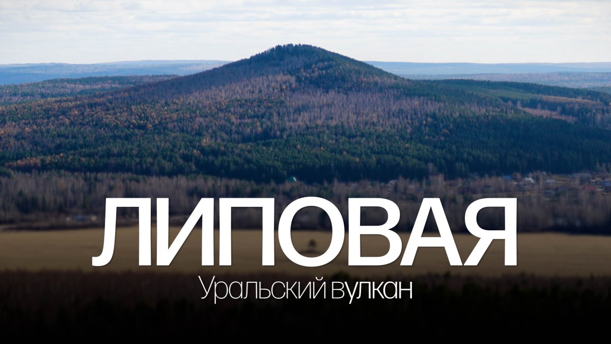 Уральские горы вулканы
