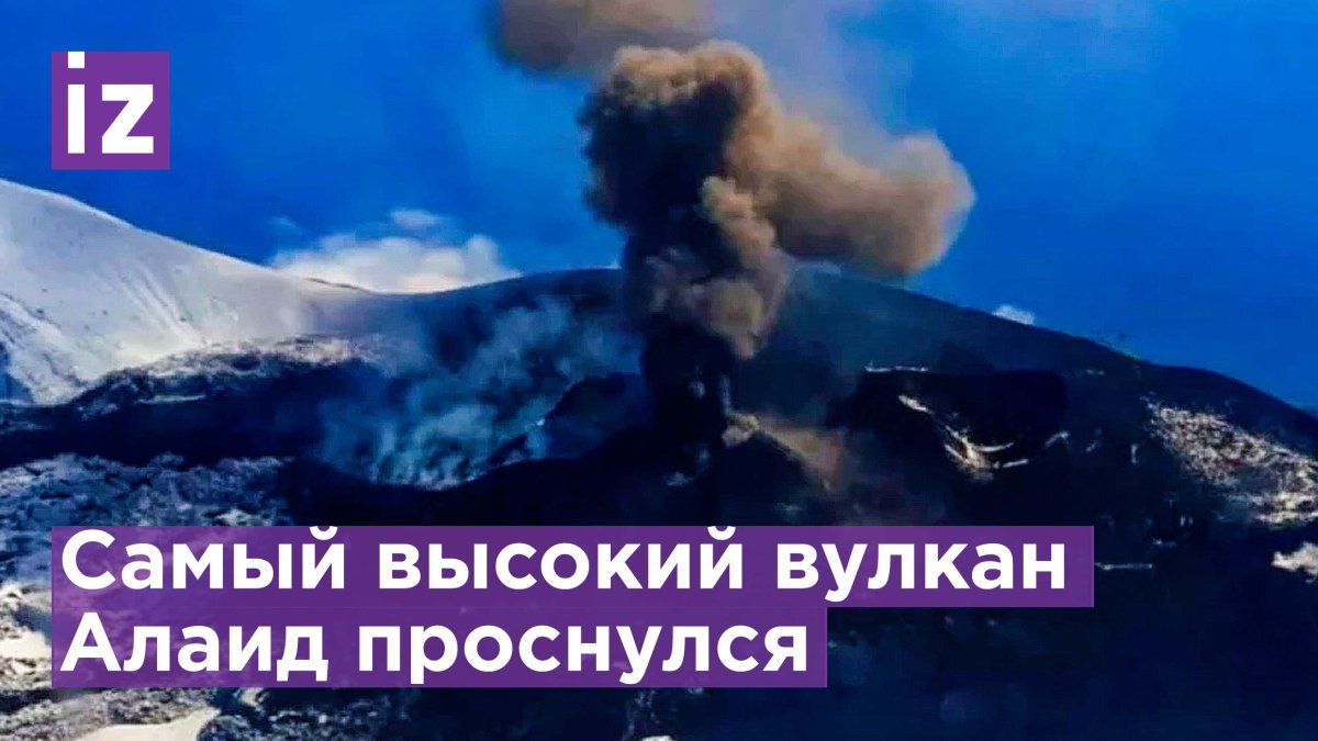 Курилы извержение