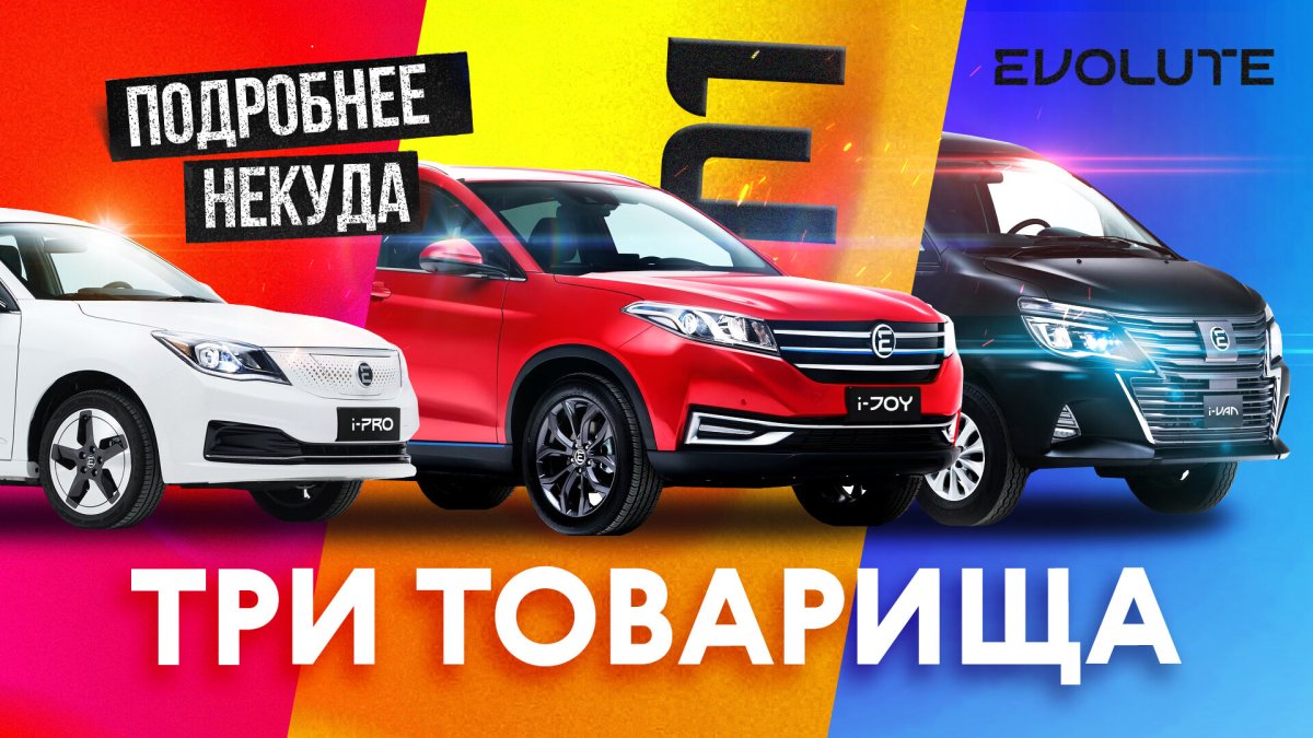 Электроавтомобиль Эволют