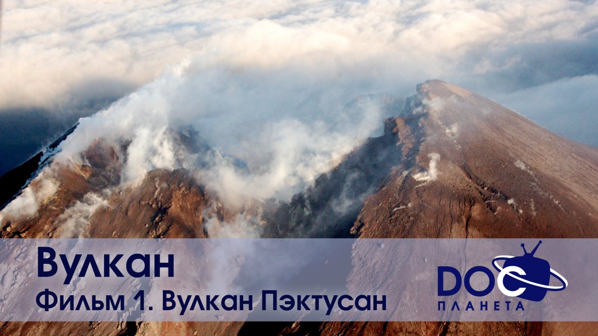 Вулкан Пэктусан