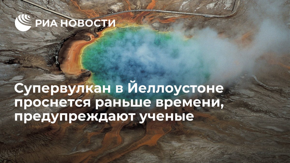 Йеллоустоун супервулкан инфографика