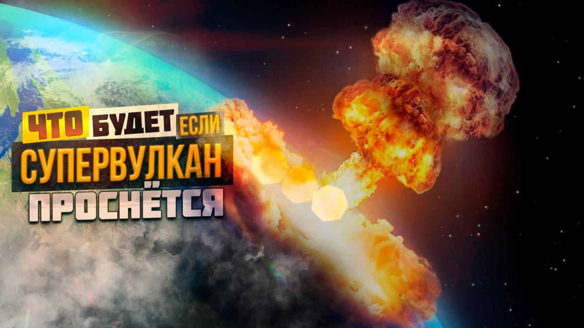 Супервулкан Йеллоустоун