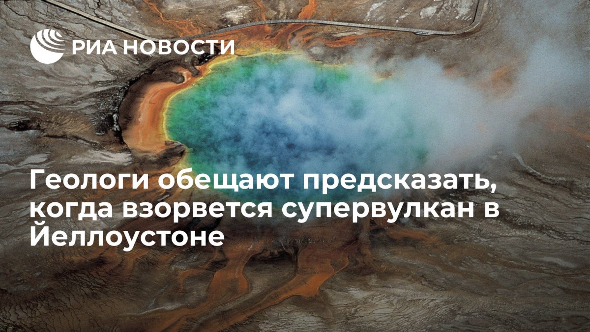 Йеллоустоун супервулкан инфографика