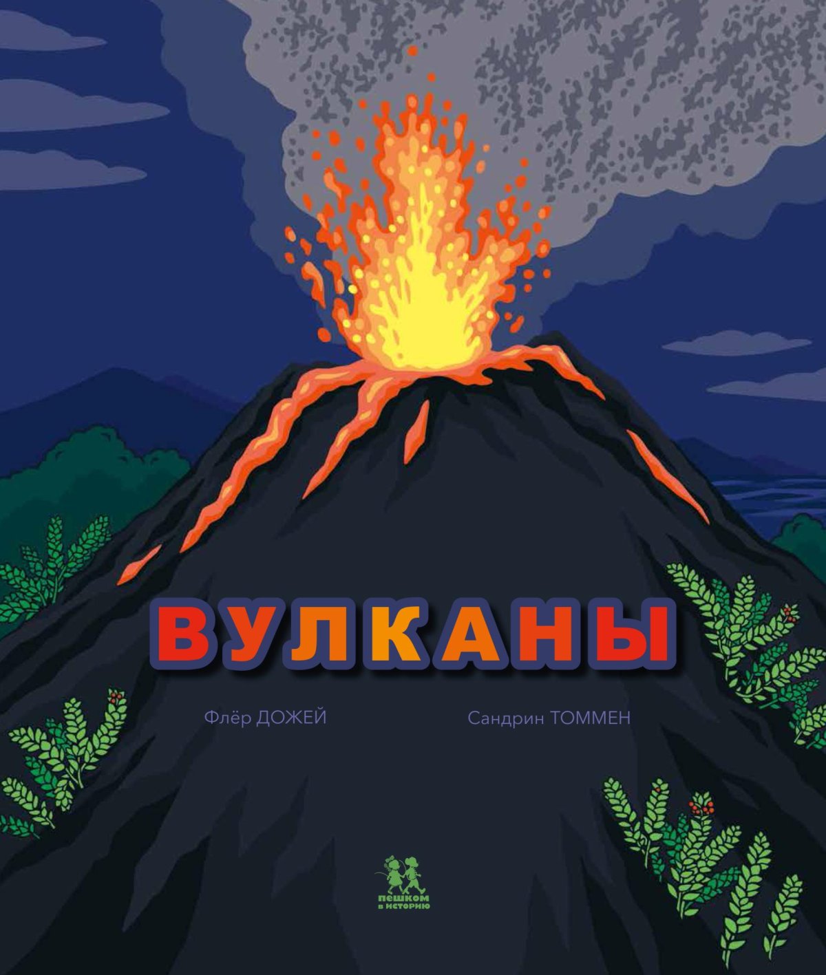 Извержение вулкана