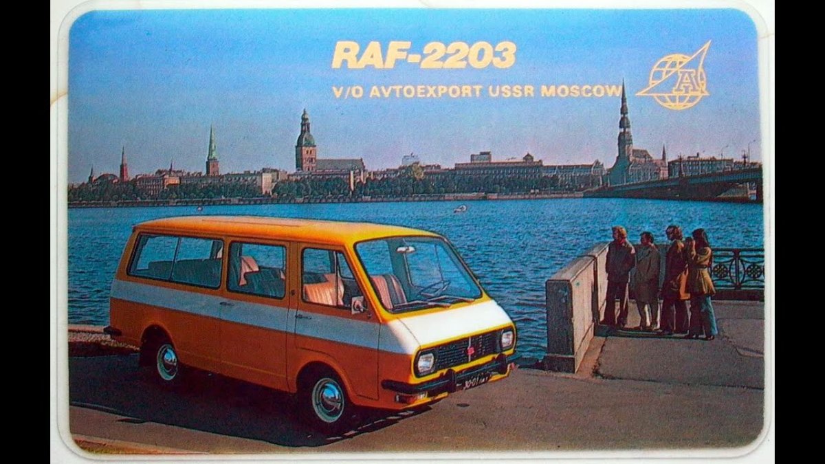 РАФ-2203 Автоэкспорт