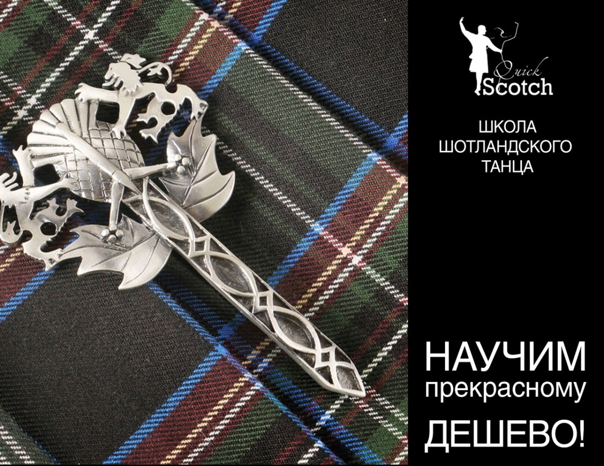 Шотландская атрибутика