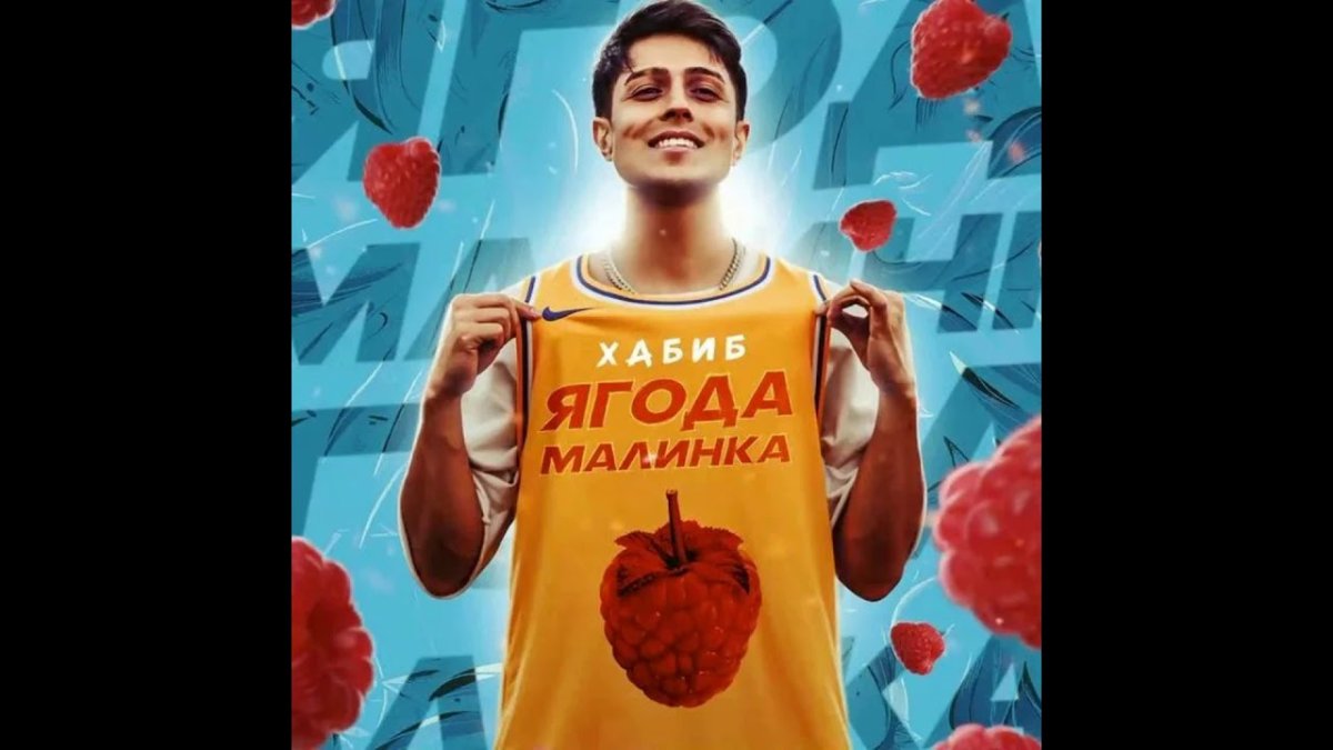 Хабиб ягода Малинка