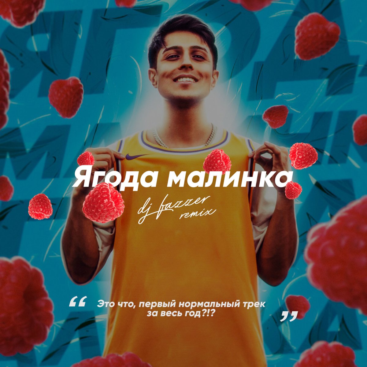 Хабиб Ягодка Малинка