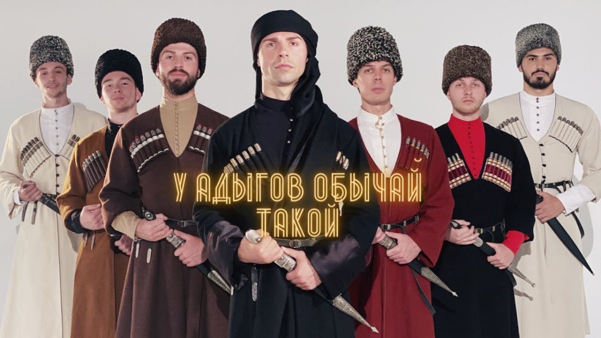 У адыгов обычай такой адыгские звезды