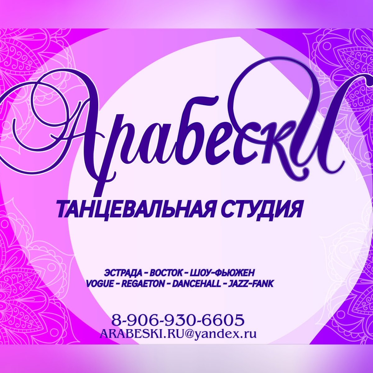 Арабеск танцевальная студия