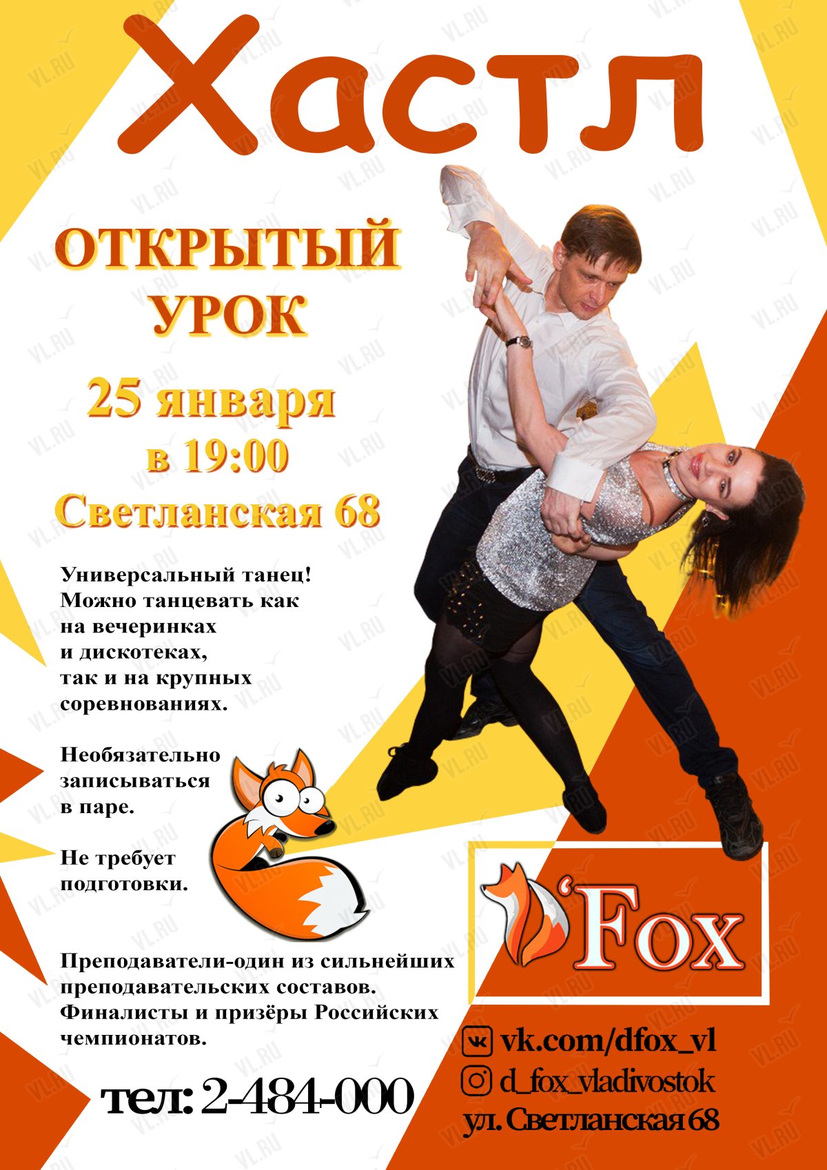 Схемы танца Хастл