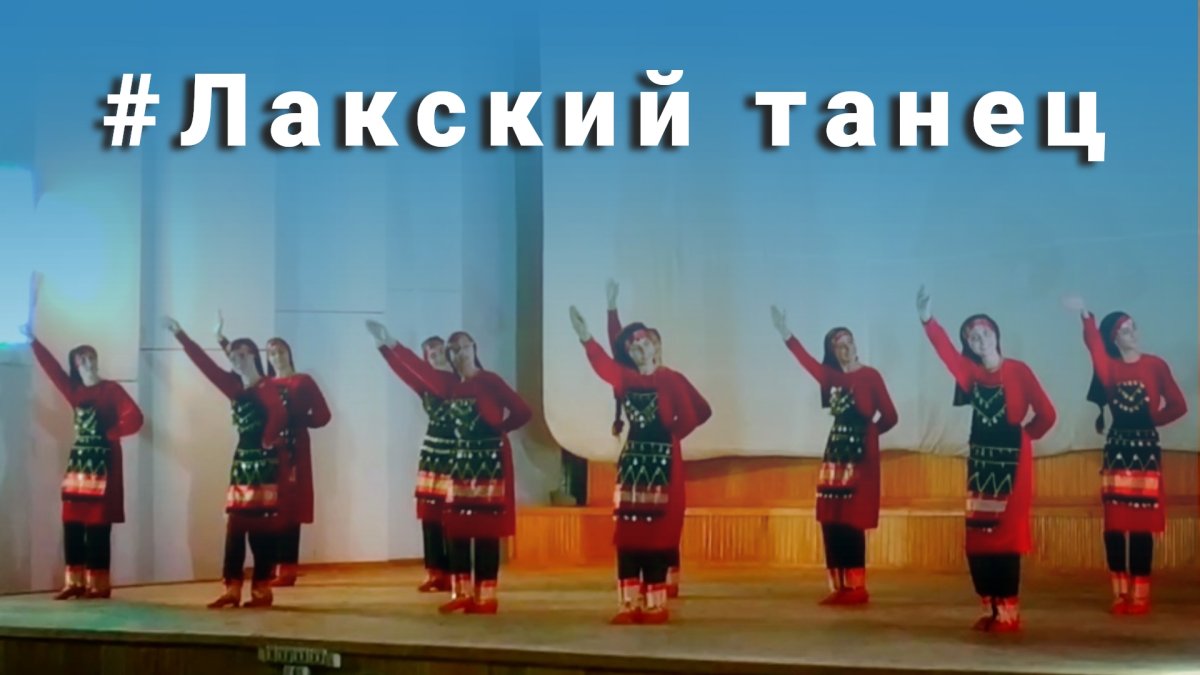 Киров ансамбль танца ветерок Лакский танец девушек